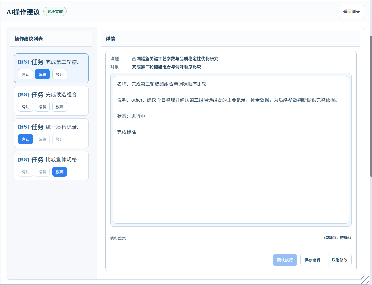 科研舱 AI 操作建议页面